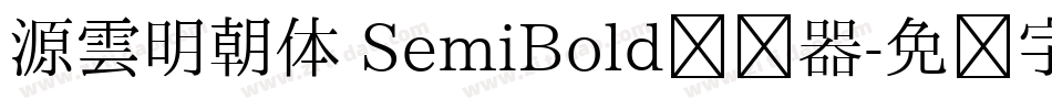源雲明朝体 SemiBold转换器字体转换
